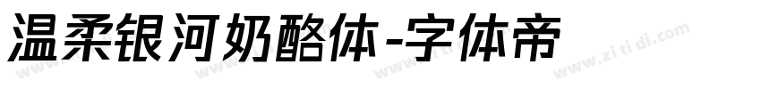 温柔银河奶酪体字体转换