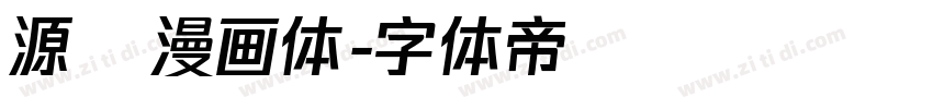源暎漫画体字体转换