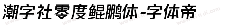 潮字社零度鲲鹏体字体转换