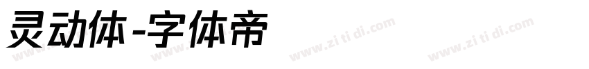 灵动体字体转换