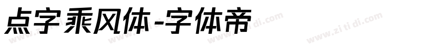 点字乘风体字体转换