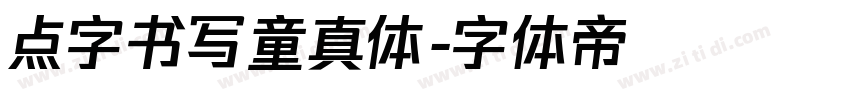 点字书写童真体字体转换