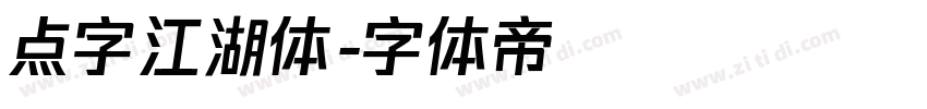 点字江湖体字体转换