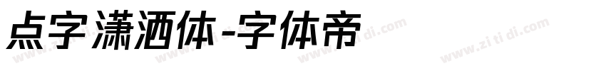 点字潇洒体字体转换