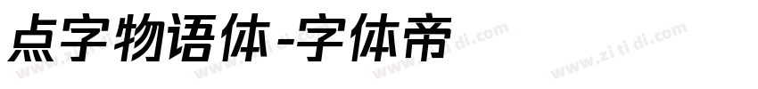点字物语体字体转换