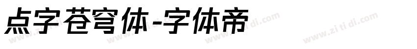 点字苍穹体字体转换