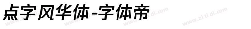 点字风华体字体转换