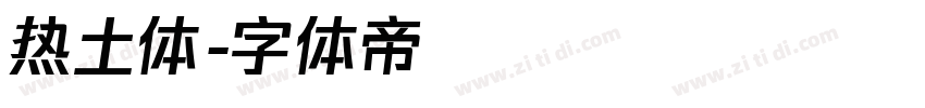 热土体字体转换