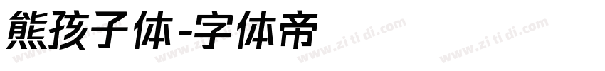 熊孩子体字体转换