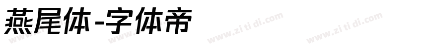燕尾体字体转换