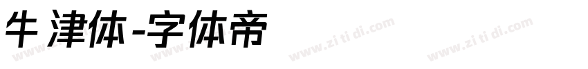 牛津体字体转换