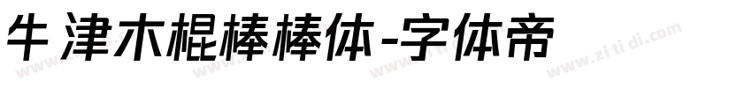 牛津木棍棒棒体字体转换
