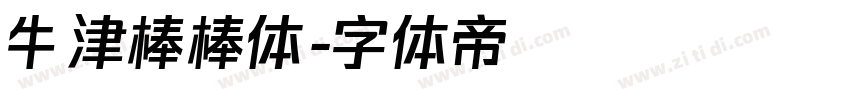牛津棒棒体字体转换