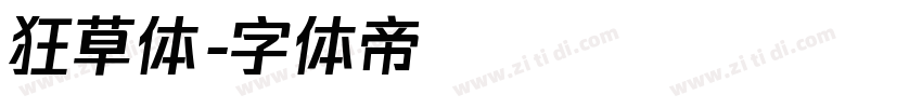 狂草体字体转换