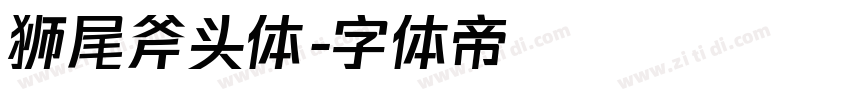 狮尾斧头体字体转换