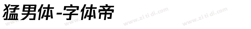 猛男体字体转换