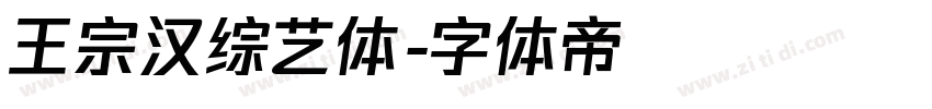 王宗汉综艺体字体转换