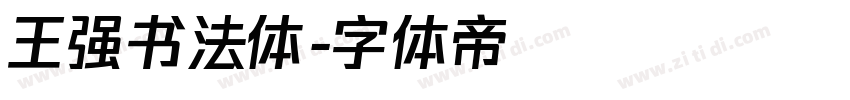 王强书法体字体转换