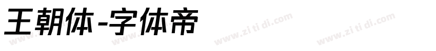 王朝体字体转换