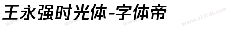王永强时光体字体转换