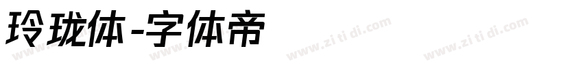 玲珑体字体转换