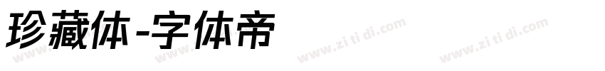珍藏体字体转换