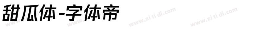 甜瓜体字体转换
