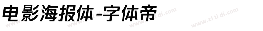 电影海报体字体转换