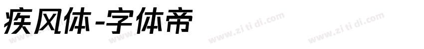 疾风体字体转换