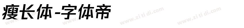 瘦长体字体转换