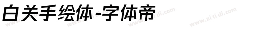 白关手绘体字体转换