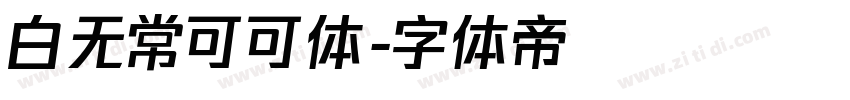 白无常可可体字体转换