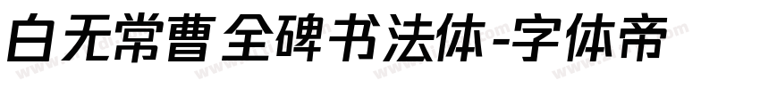 白无常曹全碑书法体字体转换