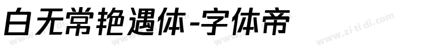 白无常艳遇体字体转换