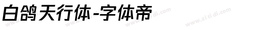 白鸽天行体字体转换