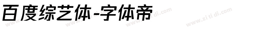 百度综艺体字体转换