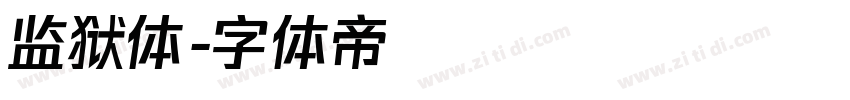 监狱体字体转换