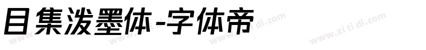 目集泼墨体字体转换