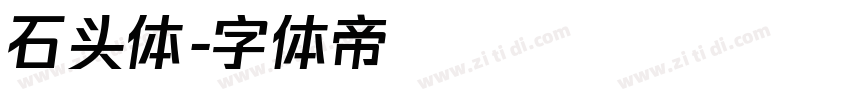 石头体字体转换