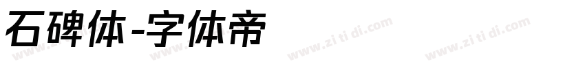 石碑体字体转换
