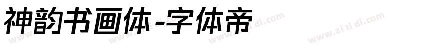 神韵书画体字体转换