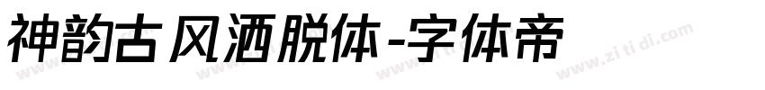 神韵古风洒脱体字体转换