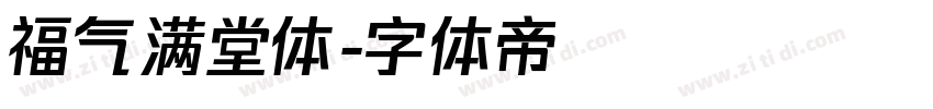 福气满堂体字体转换