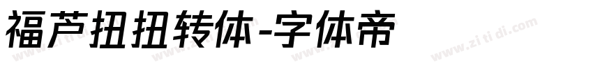 福芦扭扭转体字体转换