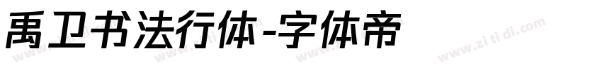 禹卫书法行体字体转换