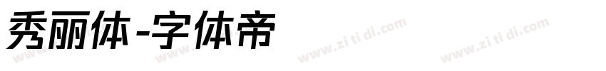 秀丽体字体转换
