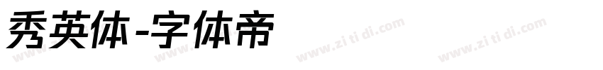 秀英体字体转换