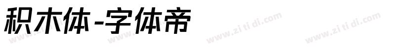 积木体字体转换