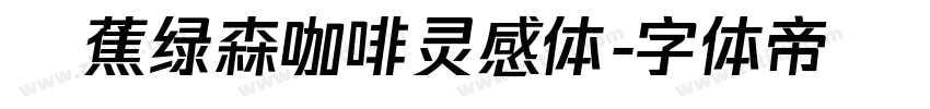 稥蕉绿森咖啡灵感体字体转换