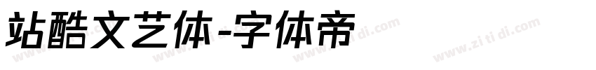 站酷文艺体字体转换